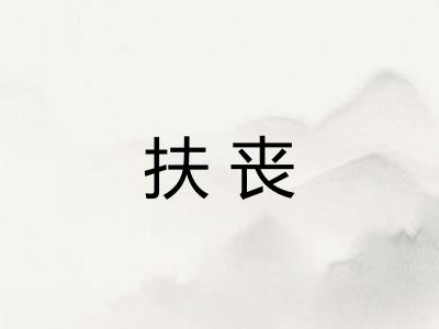 扶丧