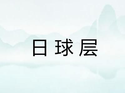 日球层
