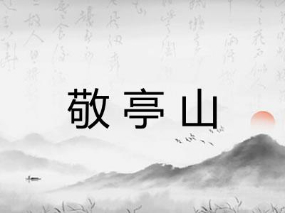 敬亭山