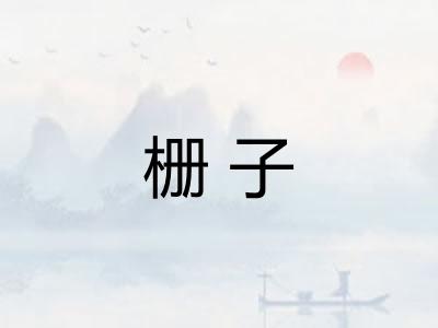 栅子