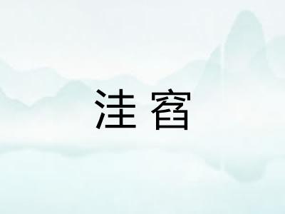 洼窞