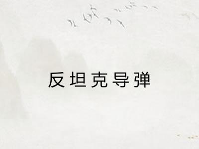 反坦克导弹