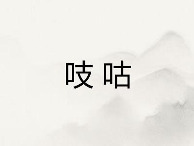 吱咕