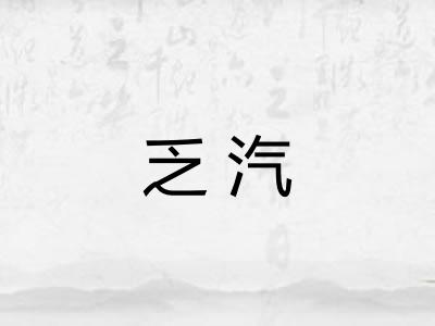 乏汽