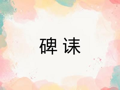 碑诔