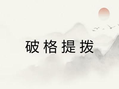 破格提拨