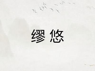 缪悠
