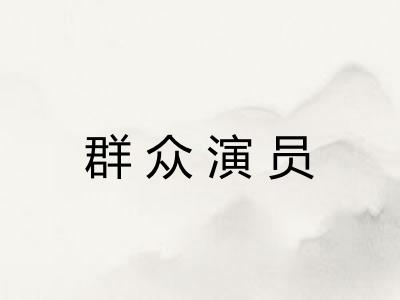 群众演员