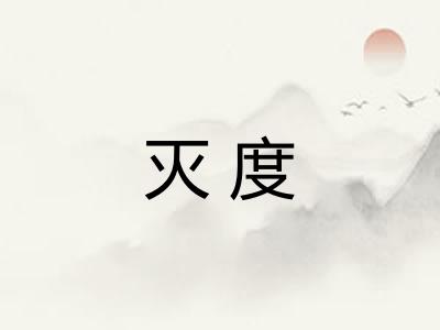 灭度