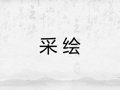 采绘