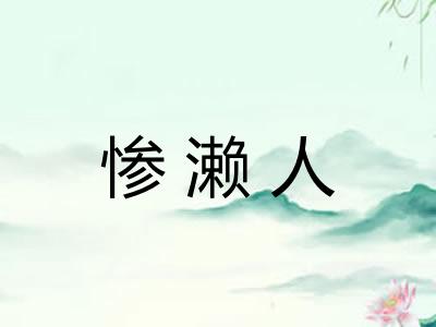 惨濑人