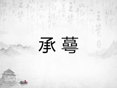 承蕚