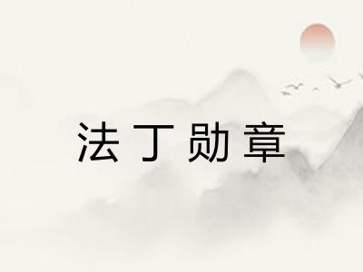 法丁勋章