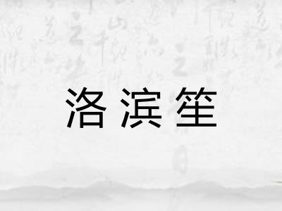 洛滨笙