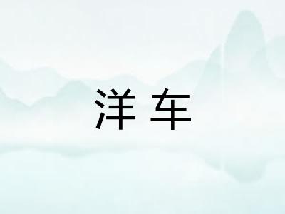 洋车