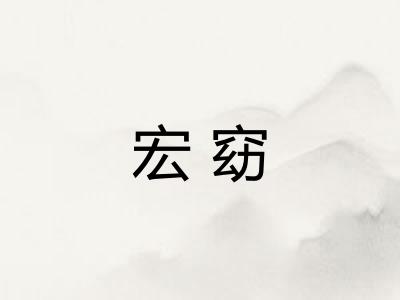 宏窈