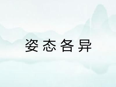 姿态各异