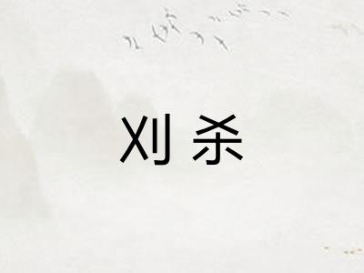 刈杀