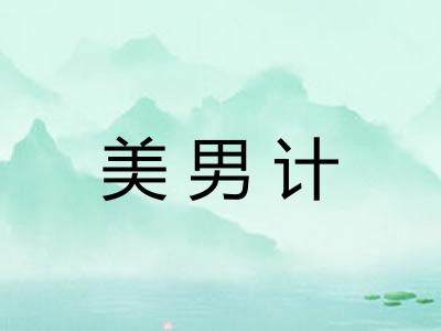 美男计