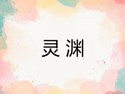 灵渊