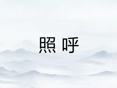 照呼