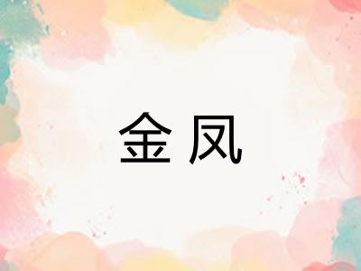 金凤
