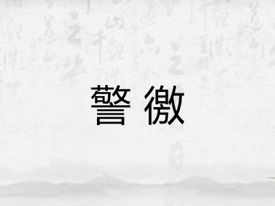 警徼