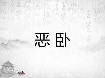 恶卧