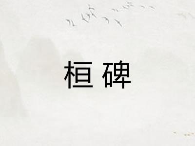 桓碑