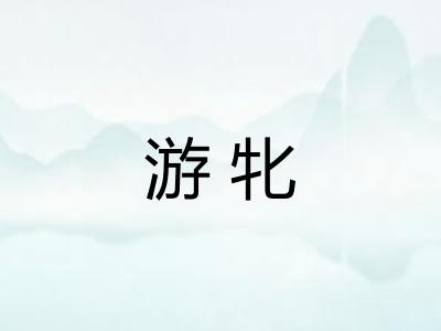 游牝