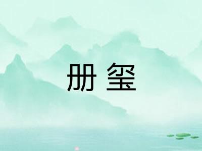 册玺