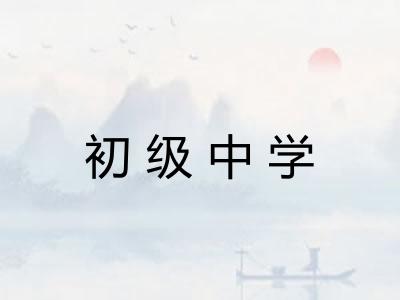 初级中学