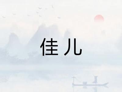 佳儿