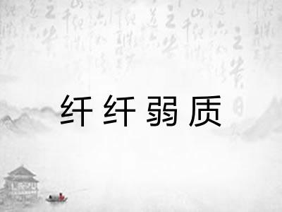 纤纤弱质