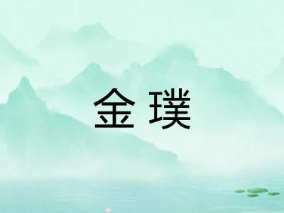 金璞