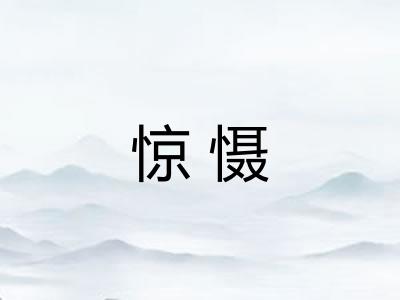 惊慑