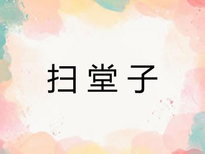 扫堂子