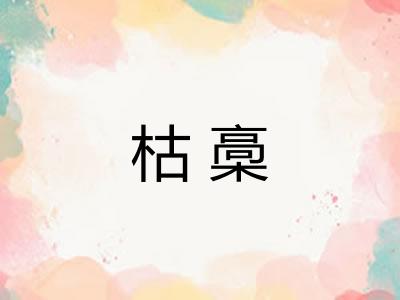 枯槀