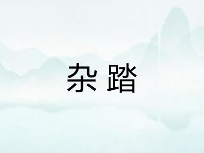 杂踏