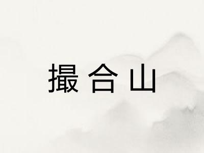 撮合山