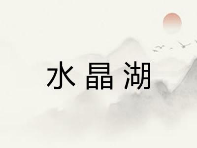 水晶湖