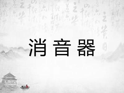 消音器