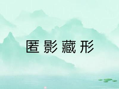 匿影藏形