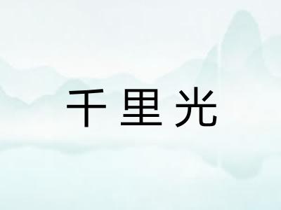 千里光