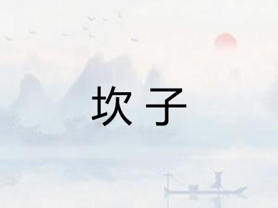 坎子