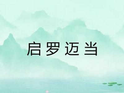 启罗迈当