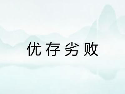优存劣败