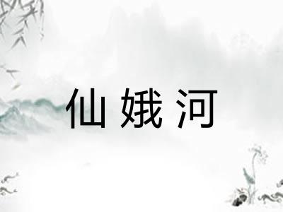 仙娥河