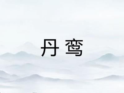 丹鸾