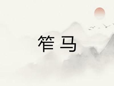 笮马